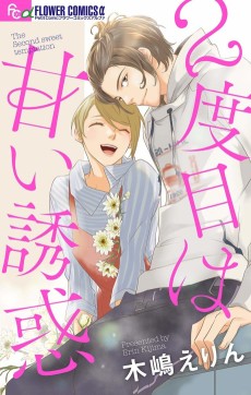 2度目は甘い誘惑 