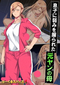 息子に弱みを握られた元ヤンの母