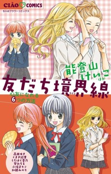 友だち境界線~心友になれる6つの方法~