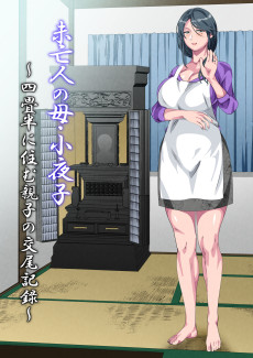 未亡人の母・小夜子～四畳半に住む親子の交尾記録～