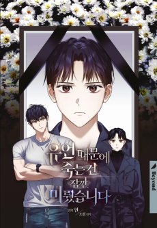 유언 때문에 죽는 건 잠깐 미뤘습니다