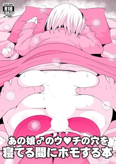 あの娘♂のウ○チの穴を寝てる間にホモする本