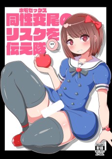 同性交尾（ホモセックス）のリスクを伝え隊