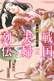 戦国夫婦列伝~ね盗られ太閤記~