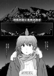 女体化娘と星空の告白