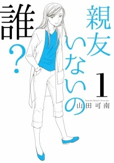 親友いないの誰？