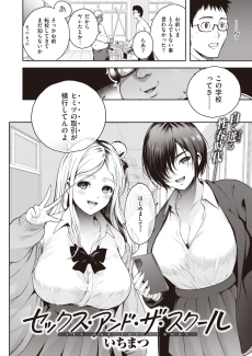 セックス・アンド・ザ・スクール