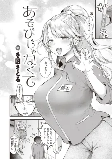 あそびじゃなくて