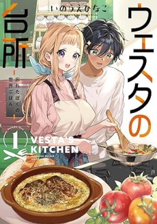 ウェスタの台所 ―忘れたぼくの世界ごはん―