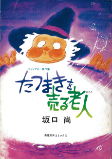 たつまきを売る老人