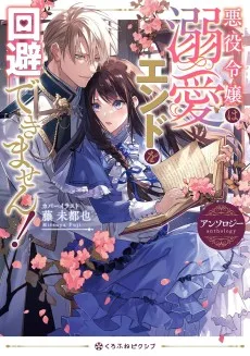 悪役令嬢は溺愛エンドを回避できません！アンソロジー