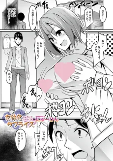 女体化サプライズ