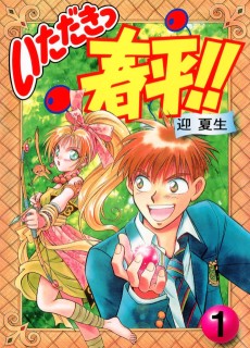 いただきっ春平!!