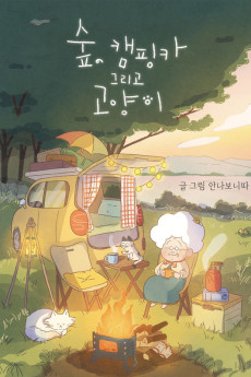 숲, 캠핑카 그리고 고양이