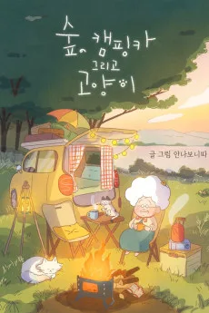 숲, 캠핑카 그리고 고양이