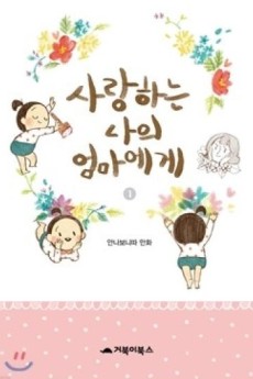 사랑하는 나의 엄마에게