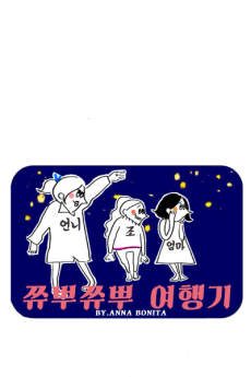 쮸뿌쮸뿌 여행기