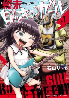 終末ロッキンガール