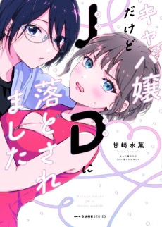 キャバ嬢だけどJDに落とされました