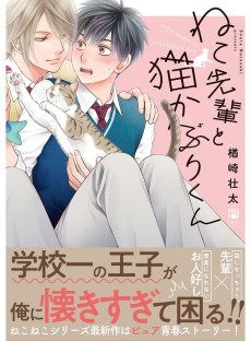 ねこ先輩と猫かぶりくん