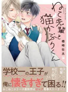 ねこ先輩と猫かぶりくん