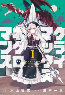 クライマックスネクロマンス