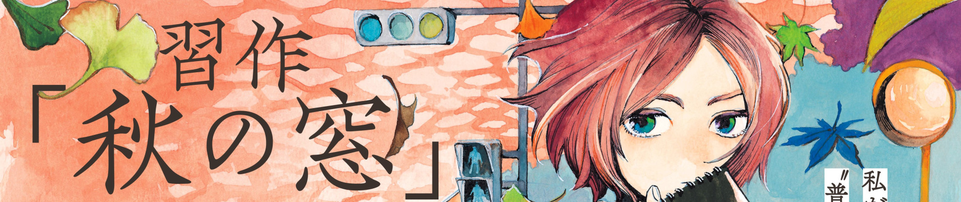 習作『秋の窓』