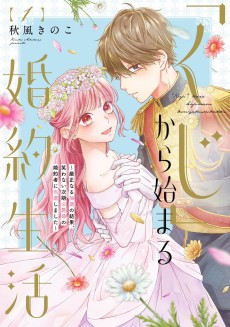 「くじ」から始まる婚約生活~厳正なる抽選の結果、笑わない次期公爵様の婚約者に当選しました~
