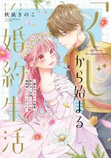 「くじ」から始まる婚約生活~厳正なる抽選の結果、笑わない次期公爵様の婚約者に当選しました~
