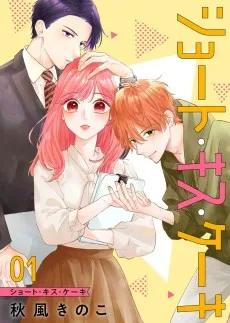 ショート・キス・ケーキ