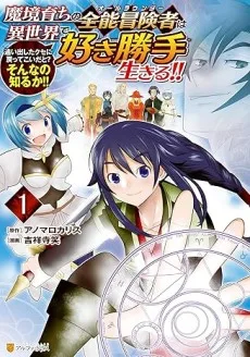 魔境育ちの全能冒険者は異世界で好き勝手生きる！！ ～追い出したクセに戻ってこいだと？そんなの知るか！！～