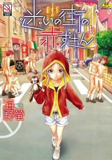 迷いの街の赤ずきん