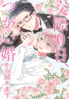 交際0日、つがい婚から始めます