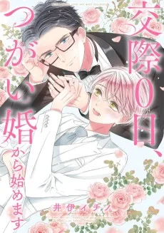 交際0日、つがい婚から始めます