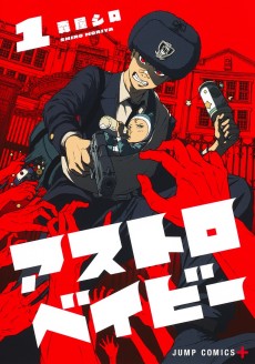 アストロベイビー