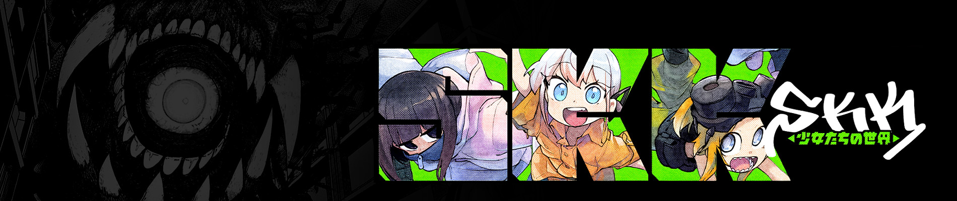 ＳＫＫ◂少女たちの世界▸