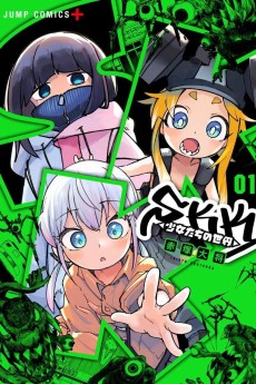 ＳＫＫ◂少女たちの世界▸