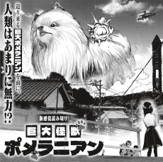 巨大怪獣ポメラニアン