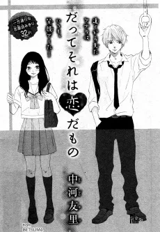 だってそれは恋だもの