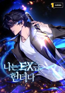 나는 EX급 헌터다