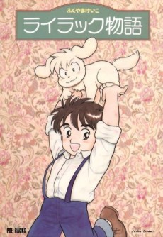 ライラック物語