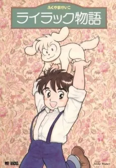 ライラック物語