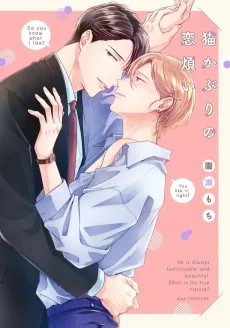 猫かぶりの恋煩い