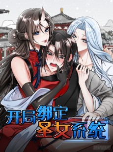 开局绑定圣女系统