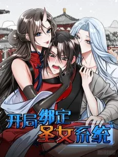 开局绑定圣女系统