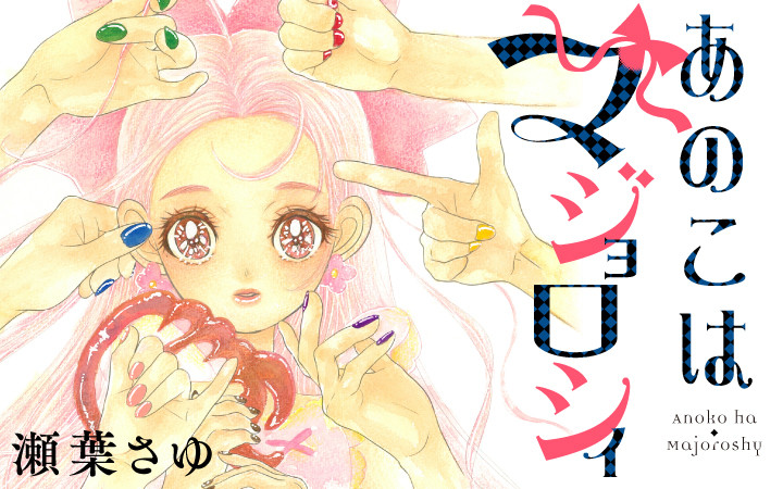 あのこはマジョロシィ