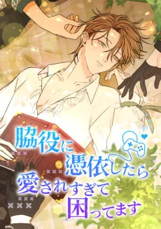 脇役に憑依したら愛されすぎて困ってます