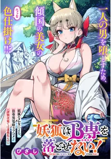妖狐はB専を落とせない！