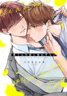 芽ぐんだ恋に恋わずらい