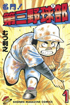 名門! 第三野球部